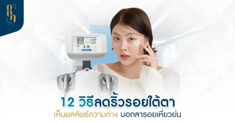how-to-treat-wrinkles-under-the-eyes ริ้วรอยใต้ตา