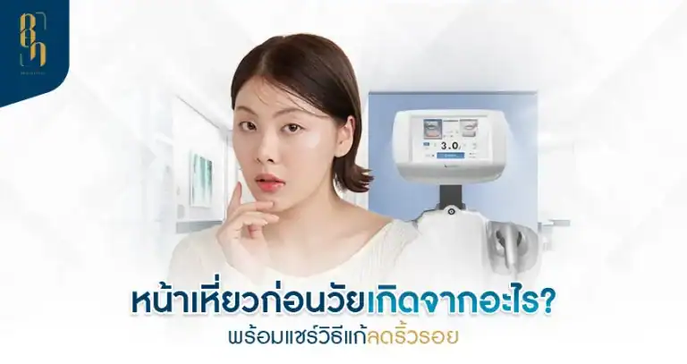 withered-face หน้าเหี่ยว