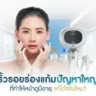 ริ้วรอยร่องแก้ม ปัญหาใหญ่ที่ทำให้หน้าดูมีอายุ แก้ได้จริงไหม?