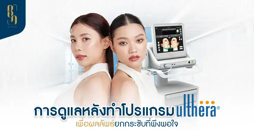 หลังทำ Ulthera