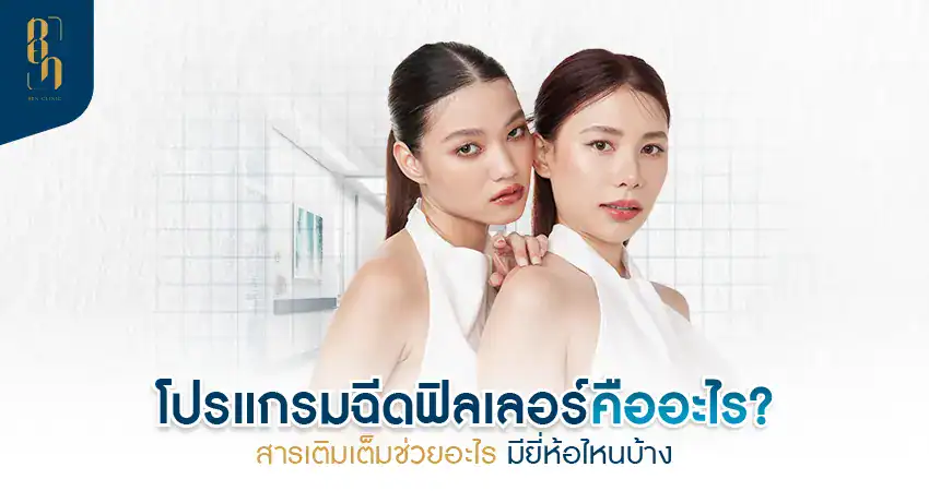 ฟิลเลอร์