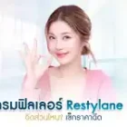 โปรแกรมฟิลเลอร์ Restylane ดีไหม? ฉีดส่วนไหน? เช็กราคาฉีด