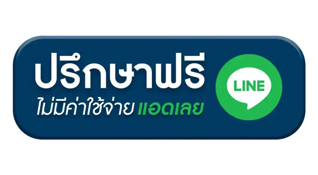 ปรึกษาฟรีไม่มีค่าใช้จ่ายแอดเลย