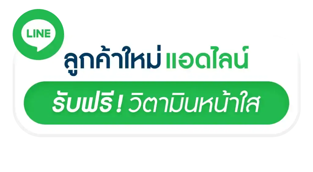 ลูกค้าใหม่ แอดไลน์