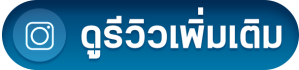 ปรึกษา-ดูรีวิว.png