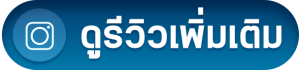 ปรึกษา-ดูรีวิว.png