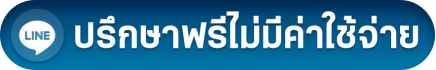 ปรึกษา-เบอร์.png