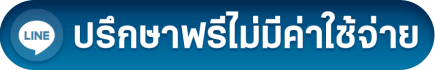 ปรึกษา-เบอร์.png
