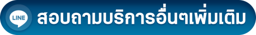 สอบถาม.png