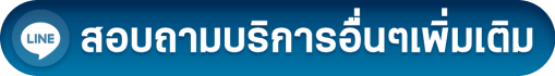 สอบถาม.png